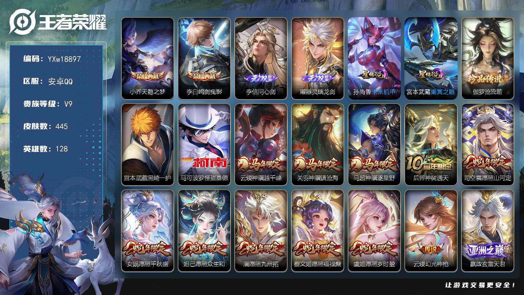 王者荣耀账号安卓QQ【精品445皮贵族v9·再消费15401点券升级到V10·42段打野·铃舟系梦天幕·全皮李信·全皮曜