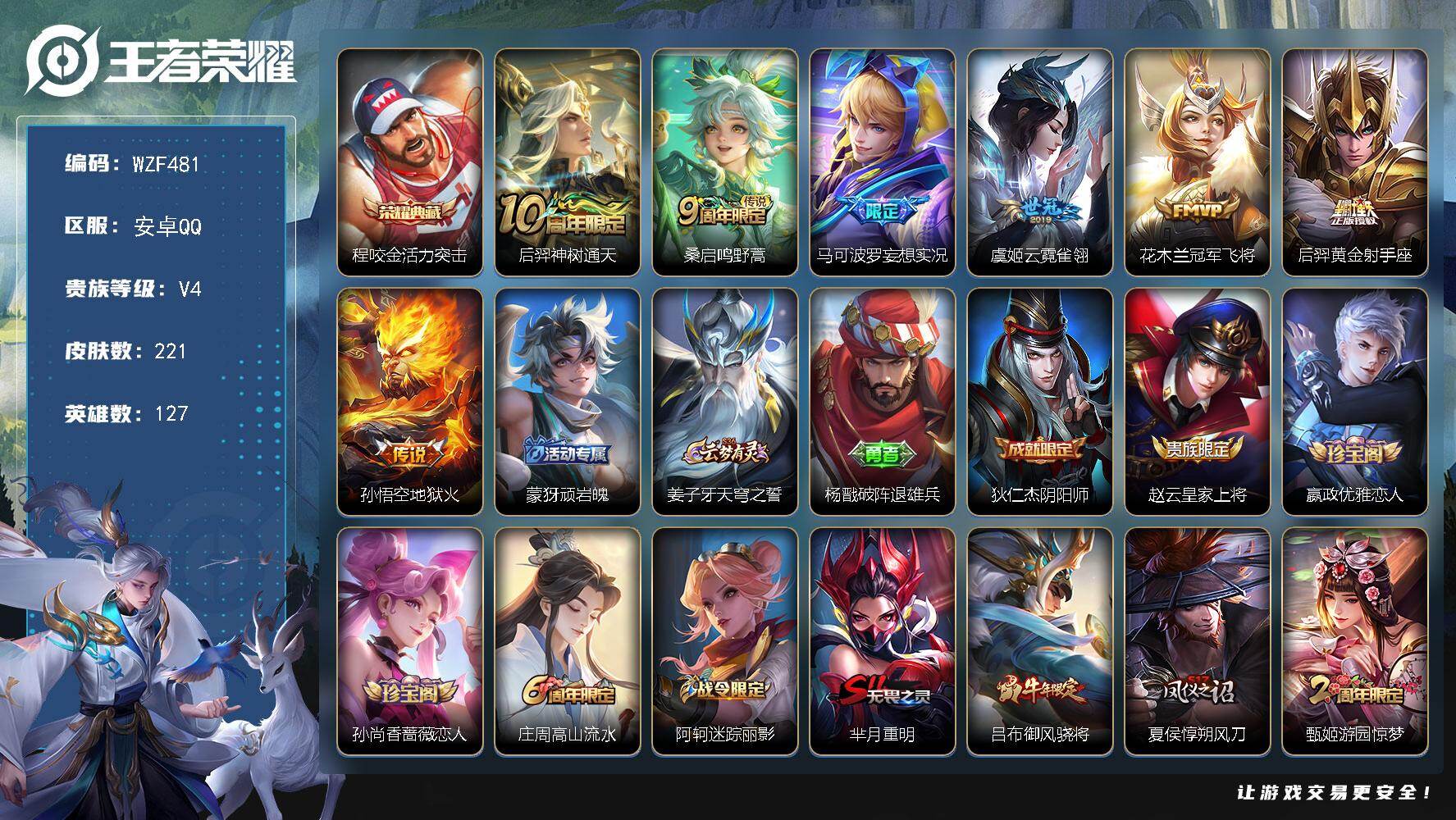 王者荣耀账号安卓QQ【WZF481】贵族4/皮肤221/典藏1/传说7/史诗58/英雄127/活力突击/后羿神树通天/鸣野蒿/马可波罗妄想实况/云霓雀翎/冠军飞将/黄金射手座/地狱火/顽岩魄/姜子牙天穹之誓/杨戬破阵退