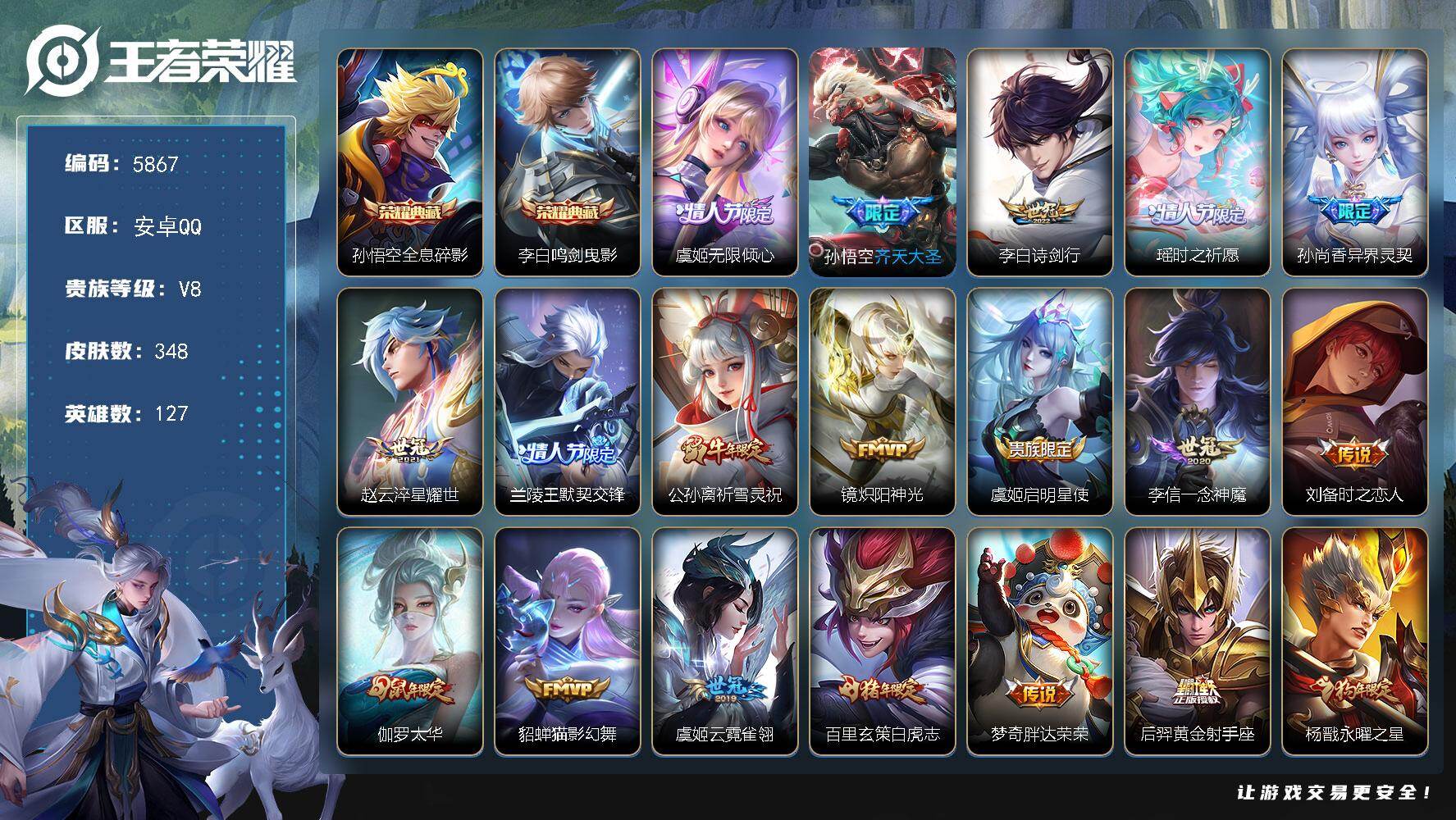 王者荣耀账号安卓QQ贵族8/皮肤348/典藏2/传说23/史诗105/英雄127/猪八戒全皮/全息碎影 孙悟空/鸣剑·曳