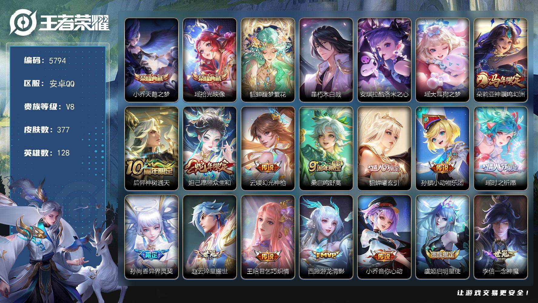 王者荣耀账号安卓QQ贵族8/皮肤377/典藏2/传说16/史诗123/英雄128/刘禅全皮/戈娅全皮/影全皮/天鹅之梦 