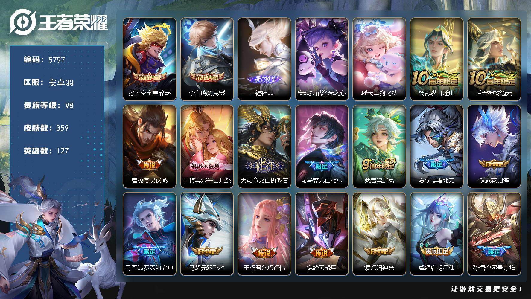 王者荣耀账号安卓QQ贵族8/皮肤359/典藏2/传说34/史诗111/英雄127/刘邦全皮/孙权全皮/钟馗全皮/鬼谷子全