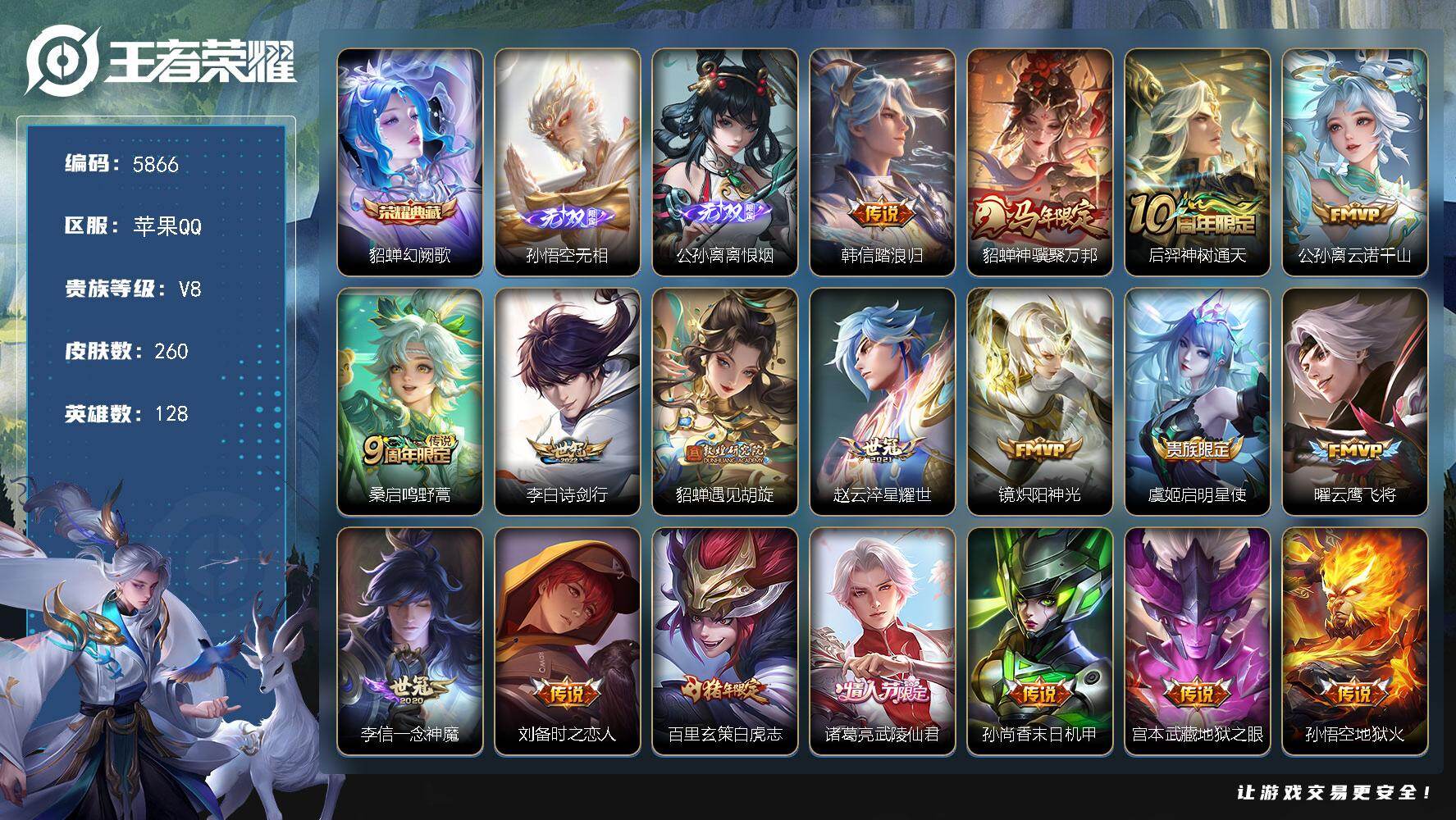 王者荣耀账号苹果QQ贵族8/皮肤260/典藏1/传说18/史诗80/英雄128/敖隐全皮/金蝉全皮/空空儿全皮/影全皮/