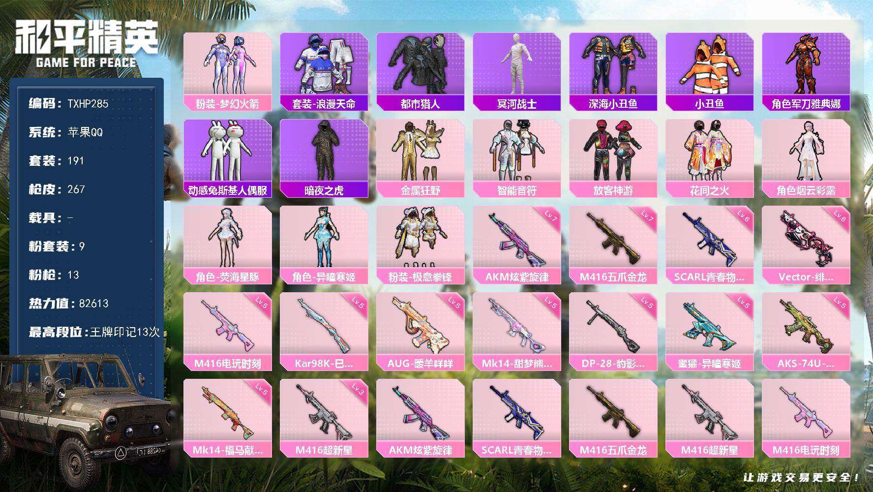和平精英账号苹果QQ苹果 手Q-9粉装-13特效枪-0载具-1粉色飞行器-82613热力值-13王牌印记-191套装-2