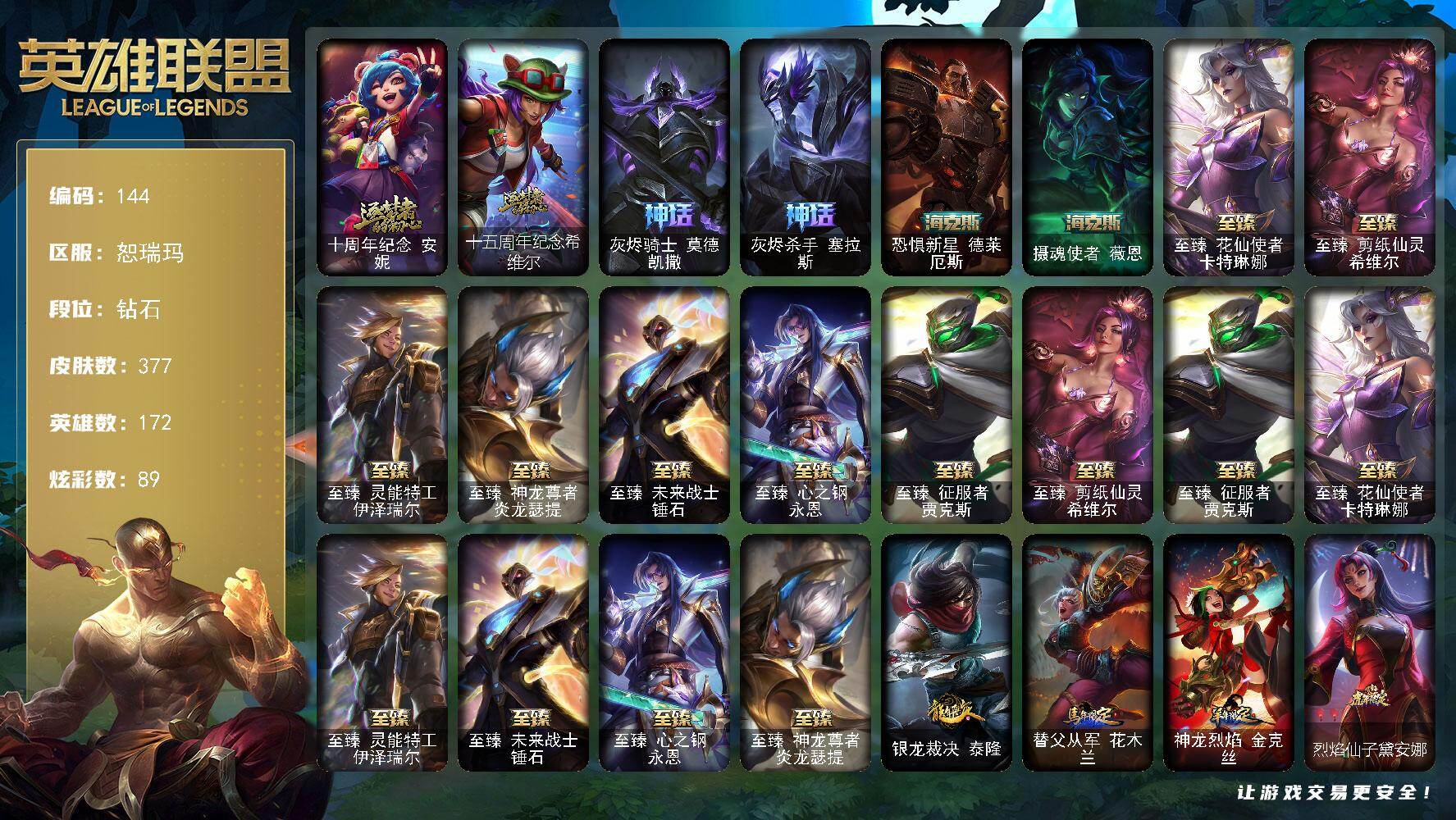 英雄联盟账号网通恕瑞玛172英雄-377皮肤-钻石段位-172英雄-377皮肤-89炫彩-1终极-13神话-55限定-48