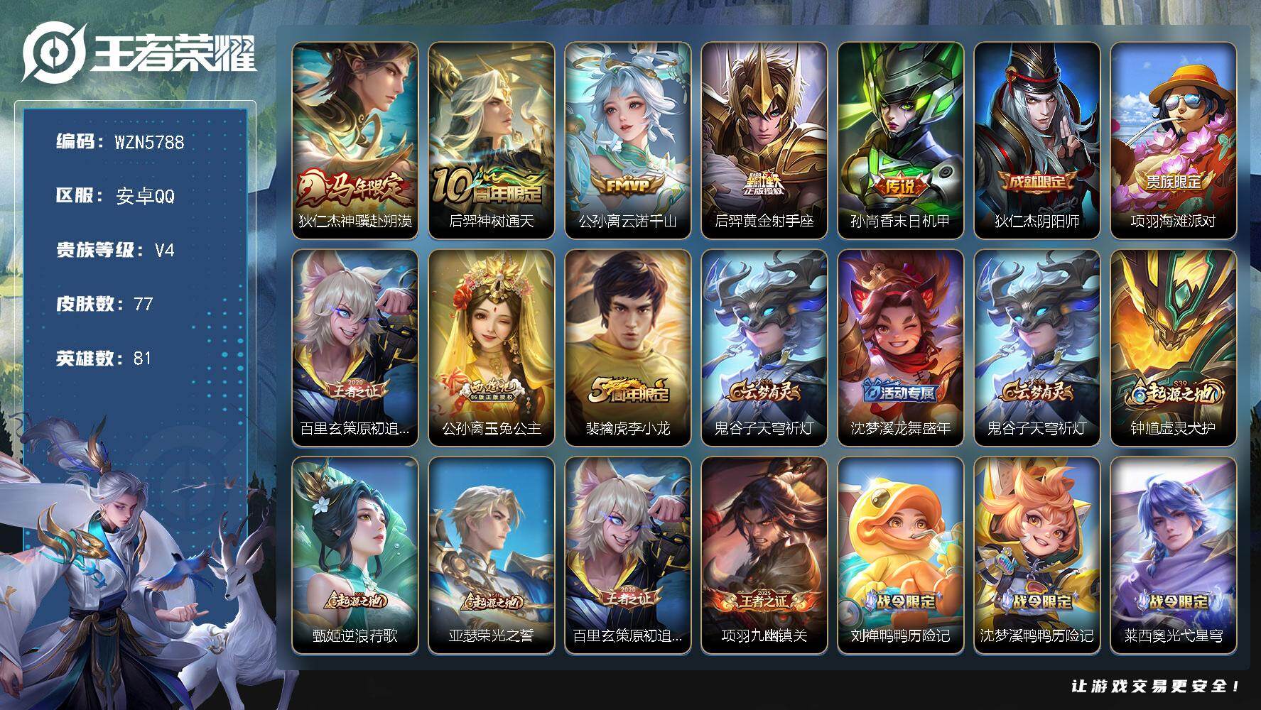 王者荣耀账号安卓QQ【WZN5788】贵族4/皮肤77/传说5/史诗24/英雄81/孙权全皮/敖隐全皮/狄仁杰神骥赴朔漠/后羿神树通天/公孙离云诺千山/黄金射手座/孙尚香-末日机甲/狄仁杰阴阳师/项羽海滩派对/原初追逐