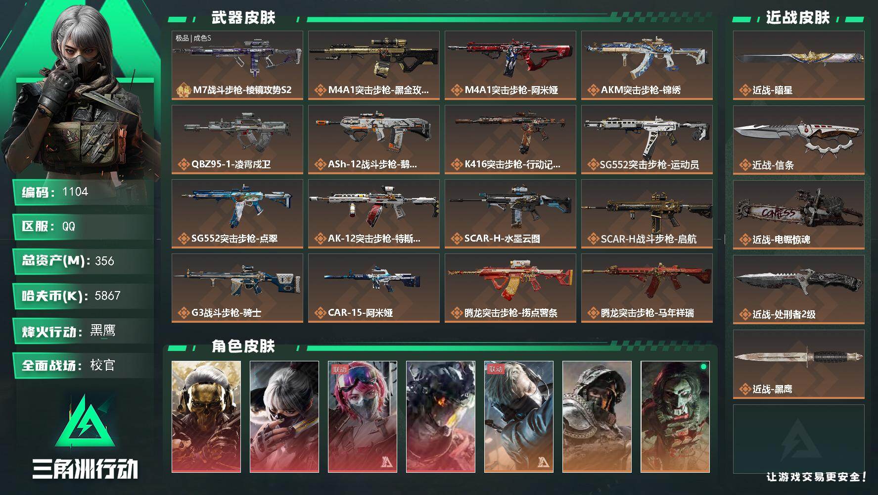 三角洲行动账号QQ【S8赛季9格】356m总资产-5867k哈伏币-60烽火等级-黑鹰-50战场等级-校官【指挥中心5