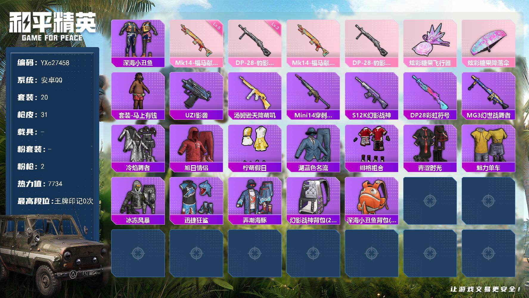 和平精英账号安卓QQ0载具-20套装-31枪皮-YXc27458-【无二次协助处理】【因赛季更新游戏段付以上号为准!】
