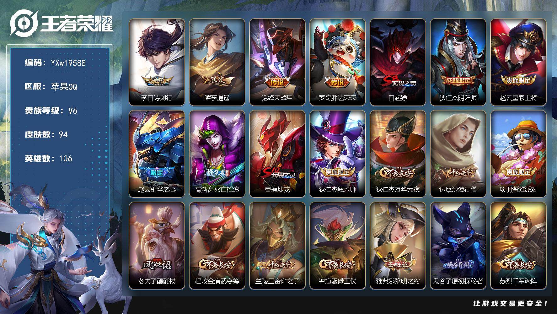 王者荣耀账号苹果QQ【精品小号·万战金标李白·李逍遥·诗剑行·绛天战甲·可二次】YXw19588-苹果Q-106英雄-9