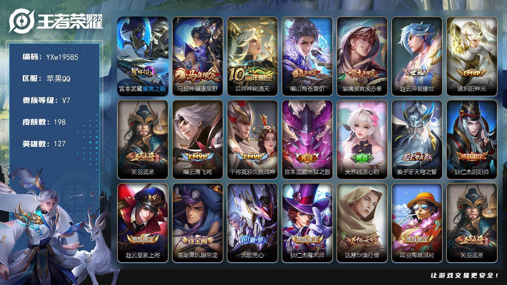王者荣耀账号苹果QQ【精品推荐·全皮镜·神骥逐星野·寅虎赤拳·山海苍雷引·武圣·淬星耀世·炽阳神光·云鹰飞将·可二次】Y