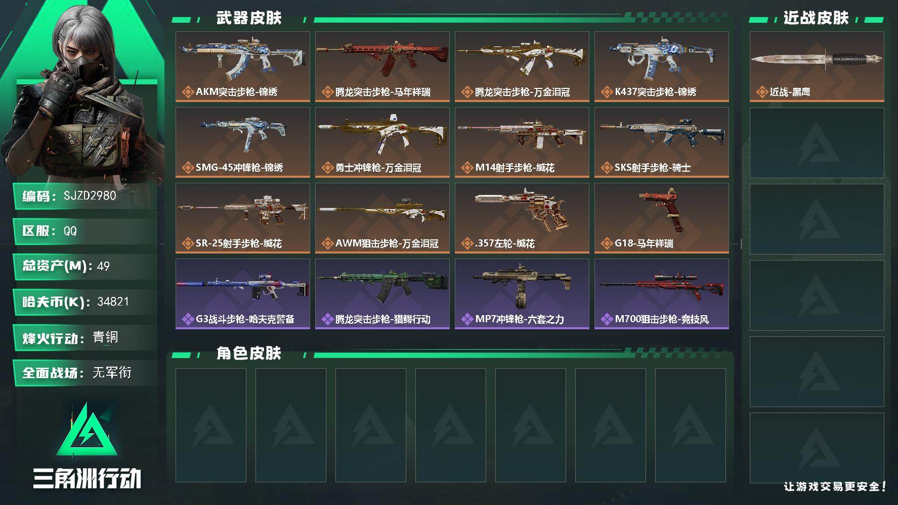三角洲行动账号QQ【SJZD2980】总资产(M)：49M/哈夫币(K)：34821K/哈夫币(K)：34821K/传说枪皮数：12/全面战场等级：1_段位：无段位/烽火地带等级：35_段位：青铜/近战-黑鹰/AKM