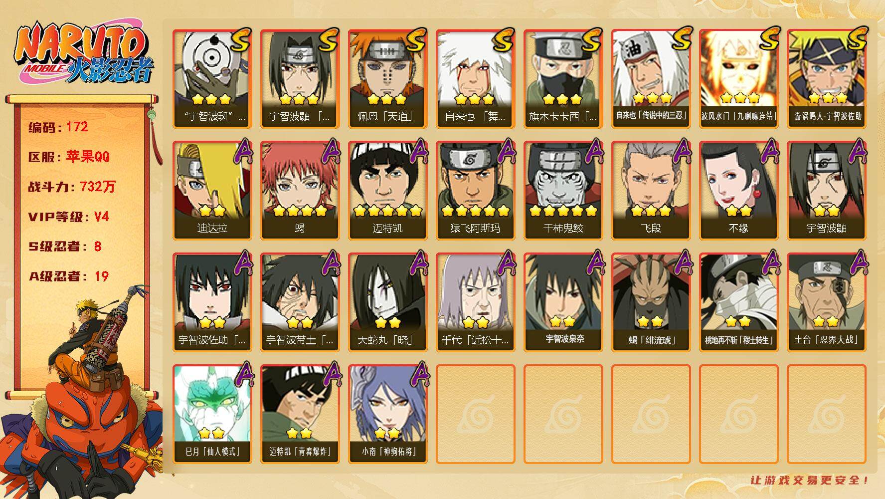 火影忍者账号苹果QQ8S级忍者数-19A级忍者数
【S级忍者】：宇智波鼬「须佐能乎」(3星)，旗木卡卡西「须佐能乎」(3