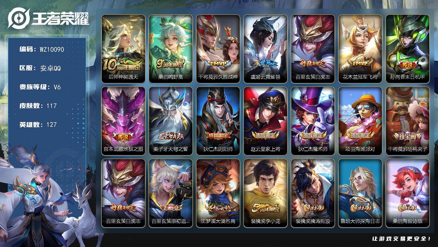王者荣耀账号安卓QQ安卓Q-V6-最强王者段位-127英雄-117皮肤-8传说-31史诗
【传说皮肤】：后羿神树通天，桑启鸣野蒿，干将莫邪久胜战神，虞姬云霓雀翎，百里玄策白虎志，花木兰冠军飞将，孙尚香末日机甲，宫本武藏