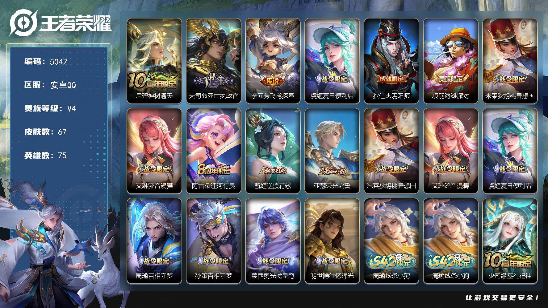 王者荣耀账号安卓QQ75英雄-67皮肤-【5042】安卓Q-V4-至尊星耀V段位-75英雄-67皮肤-3传说-17史诗
