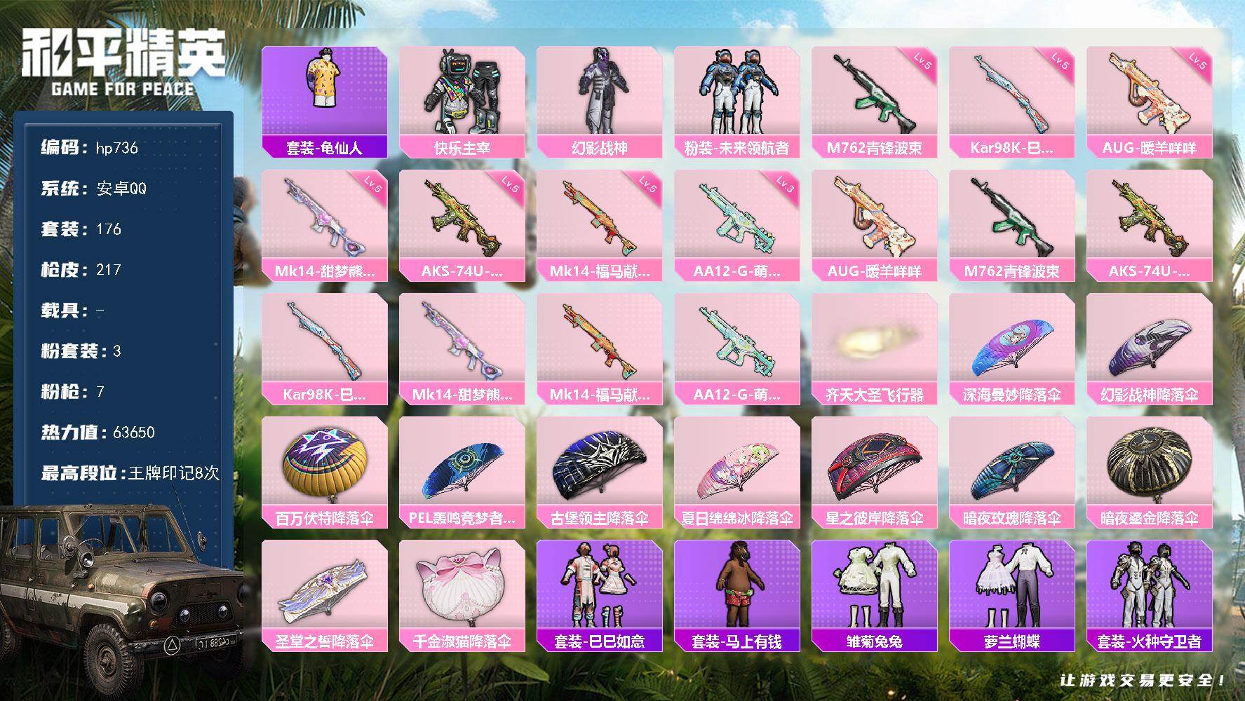 和平精英账号安卓QQ0载具-176套装-217枪皮-安卓 手Q-3粉装-7特效枪-0载具-1粉色飞行器-63650热力值