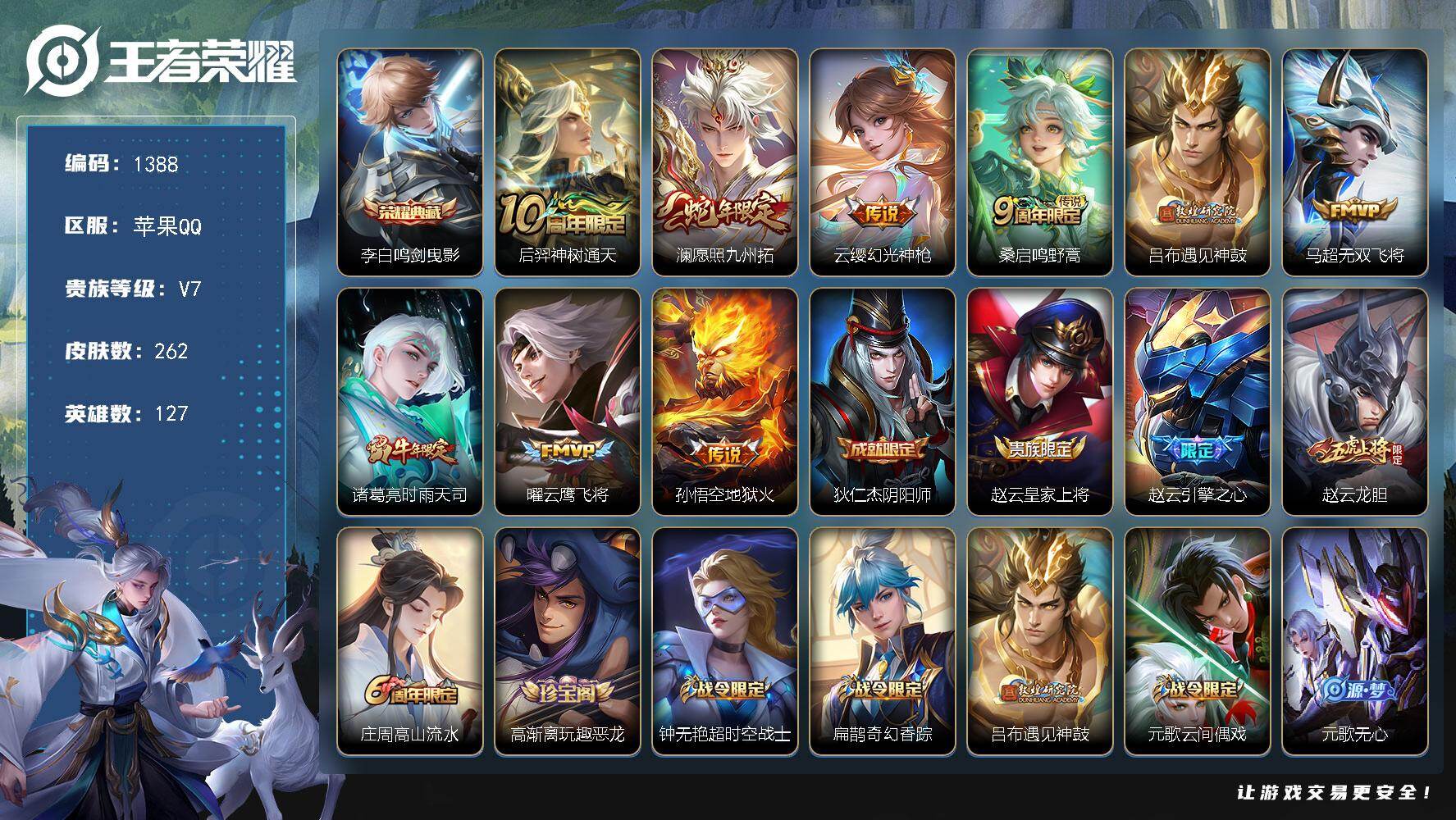 王者荣耀账号苹果QQ127英雄-262皮肤-苹果Q-V7-最强王者段位-127英雄-262皮肤-1典藏皮肤-9传说-80