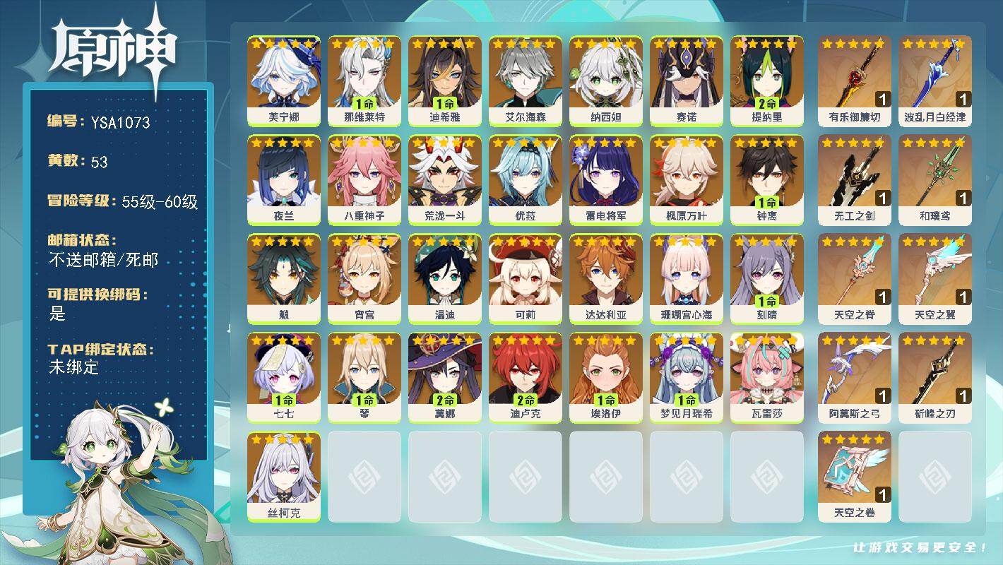 原神账号官服 天空岛【YSA1073】60级/53黄/女主/29个五星角色/11个五星武器/0命丝柯克/0命芙宁娜/0命夜兰/0命荒泷一斗/0命枫原万叶/0命温迪/0命八重神子/0命雷电将军/0命艾尔海森/0命纳西妲/