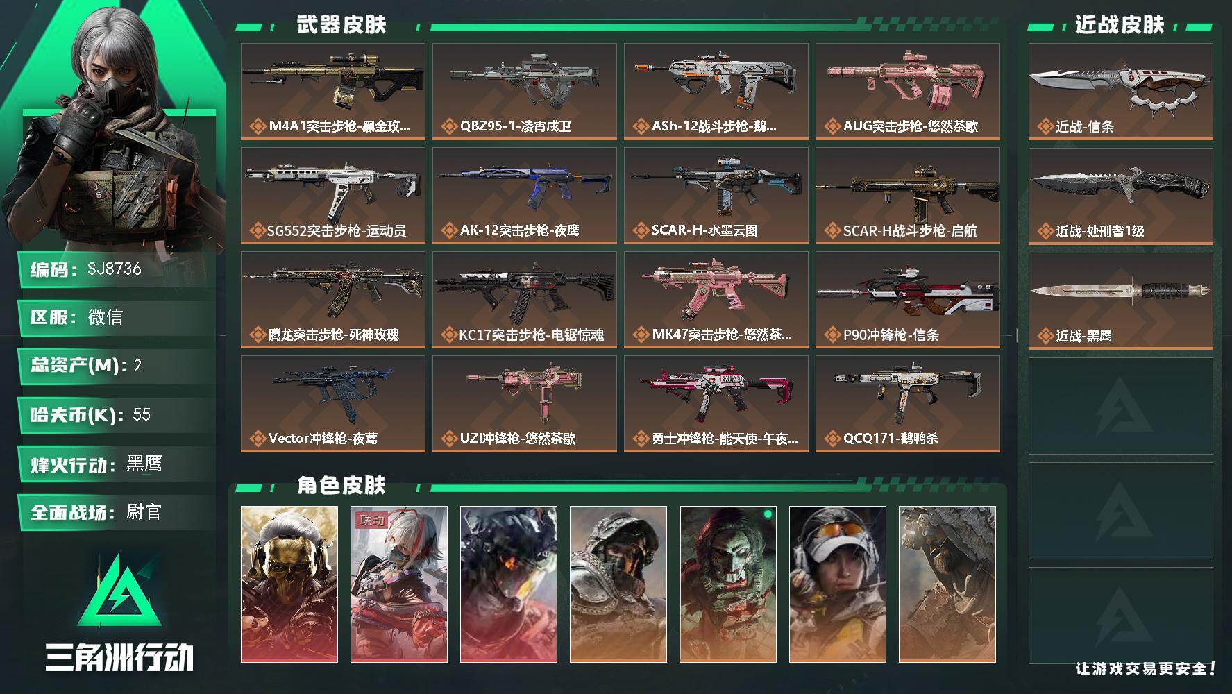 三角洲行动账号VX【SJ8736】总资产(M)：2M/哈夫币(K)：55K/哈夫币(K)：55K/传说枪皮数：26/全面战场等级：35_段位：尉官/烽火地带等级：60_段位：黑鹰/红狼-蚀金玫瑰/骇爪-维什戴尔/威龙