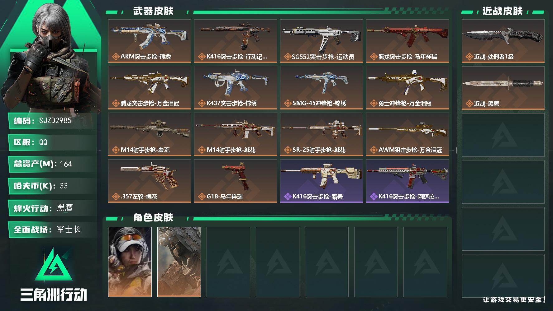 三角洲行动账号QQ【SJZD2985】总资产(M)：164M/哈夫币(K)：33K/哈夫币(K)：33K/传说枪皮数：