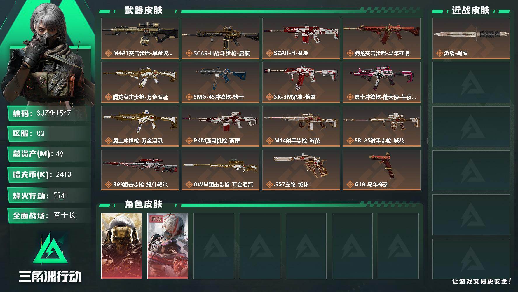 三角洲行动账号QQ【SJZYH1547】总资产(M)：49M/哈夫币(K)：2410K/哈夫币(K)：2410K/传说