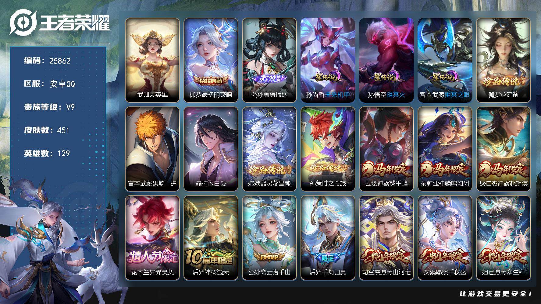 王者荣耀账号安卓QQ可换绑【极品V9精品号·贵族积分17万·公孙离金标1.23万·金标孙尚香·公孙离无双·5珍品·蛇年全套·双典藏含武则天英雄】61按键，3星传说，9王者印记，五级铭文280，可二次KK9839，安卓Q