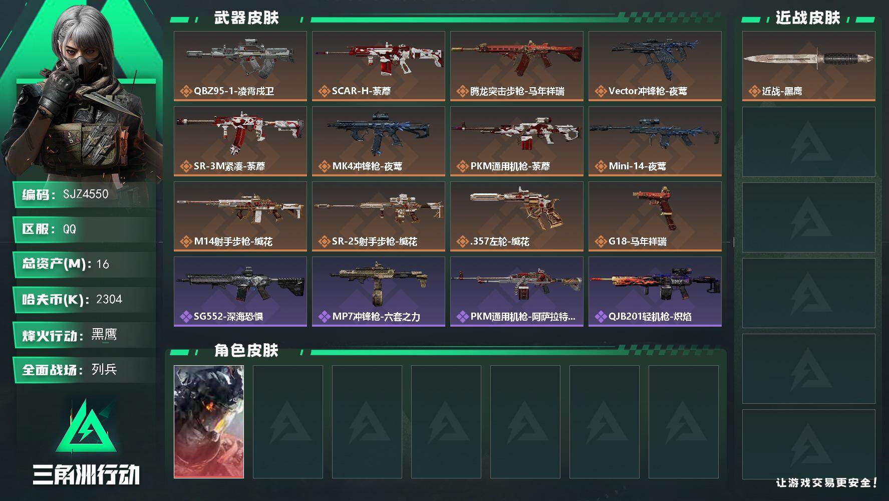 三角洲行动账号QQ【SJZ4550】总资产(M)：16M/哈夫币(K)：2304K/哈夫币(K)：2304K/传说枪皮