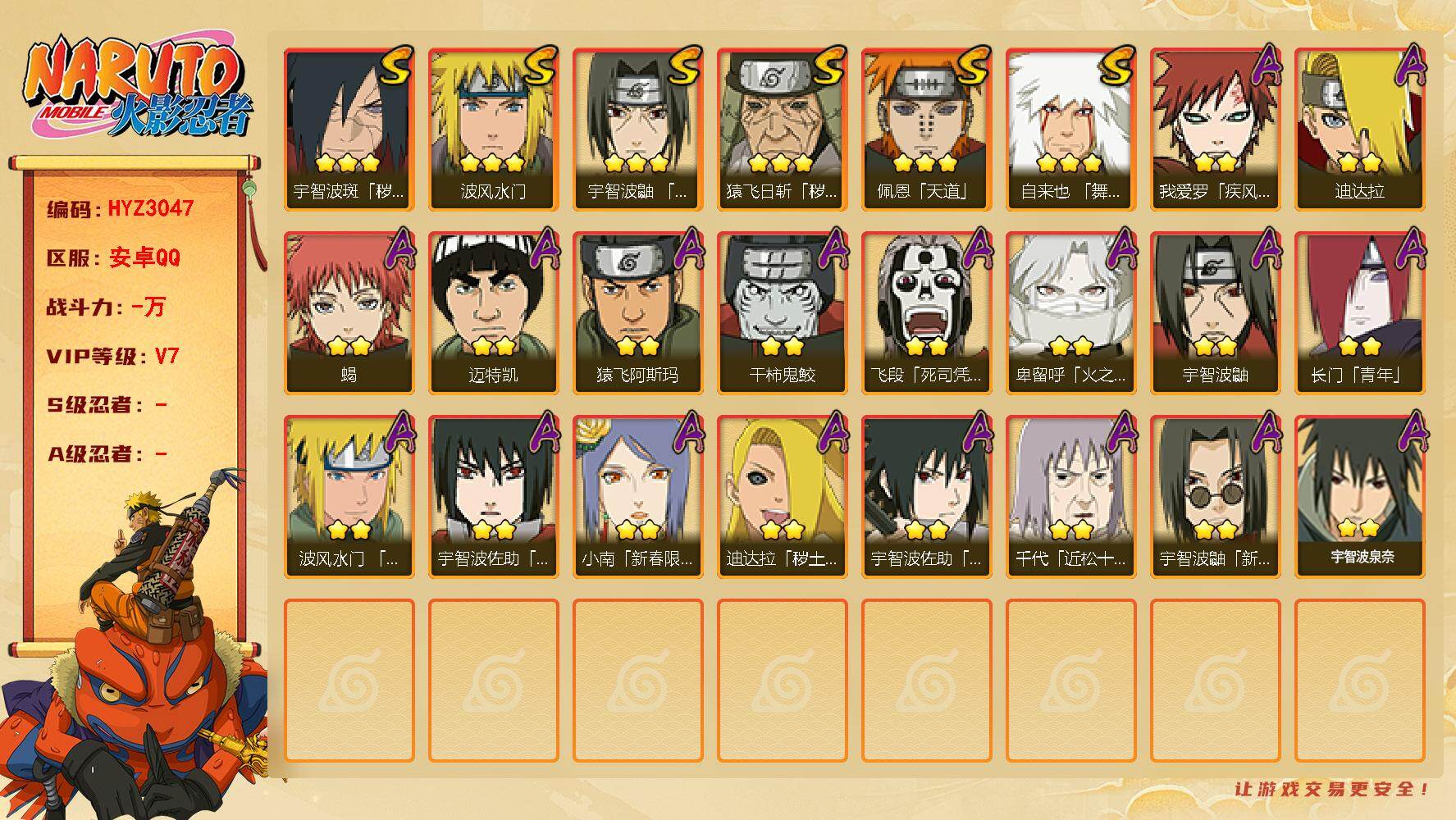 火影忍者账号安卓QQ【HYZ3047】V7/自来也「舞之豪杰」/我爱罗「疾风传」/宇智波鼬/飞段「死司凭血」/迈特凯/长