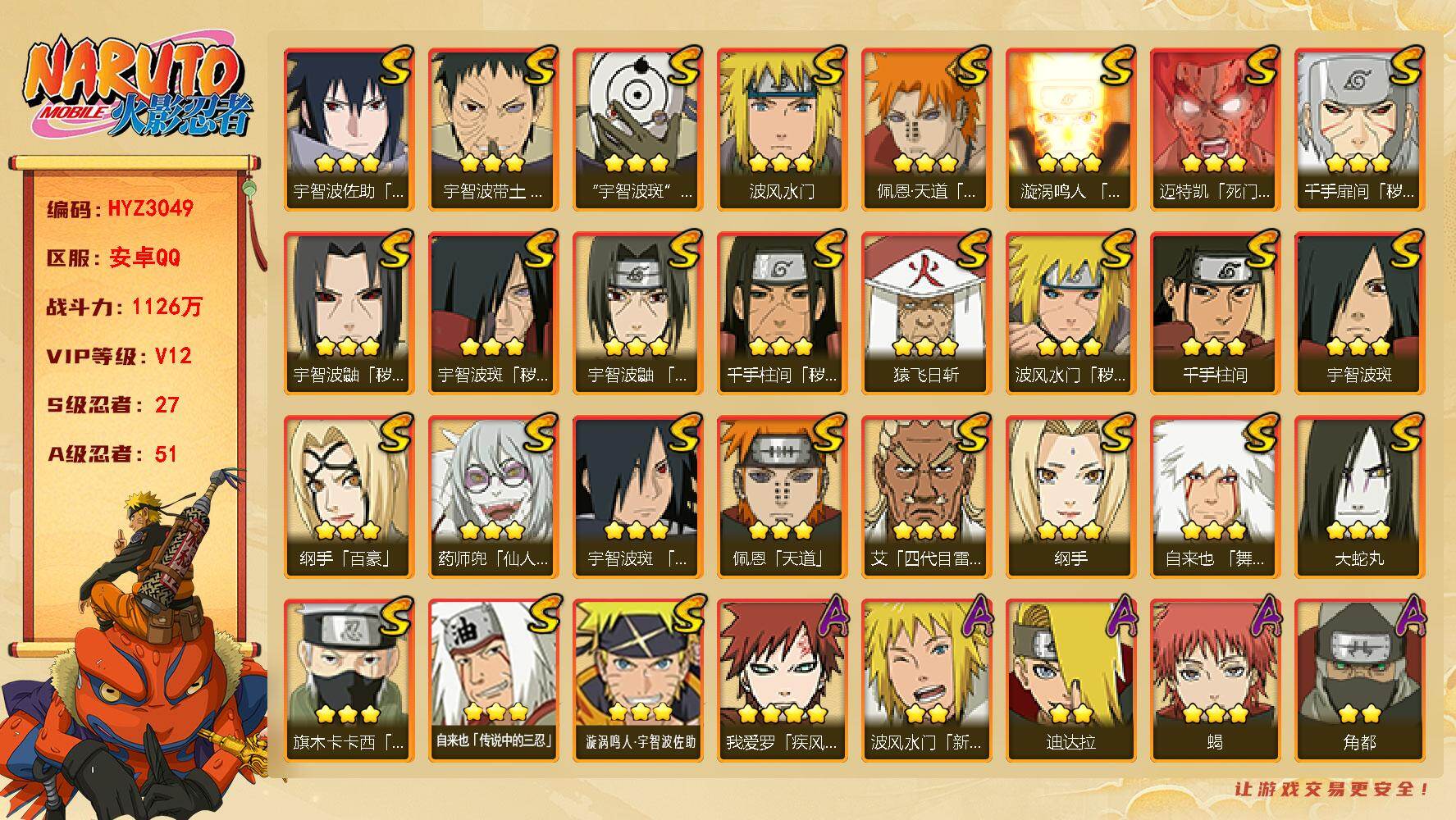 火影忍者账号安卓QQ【HYZ3049】V12/战力1126W/S忍27/A忍51/秽土斑/新春水门/百豪纲手/纲手/达鲁