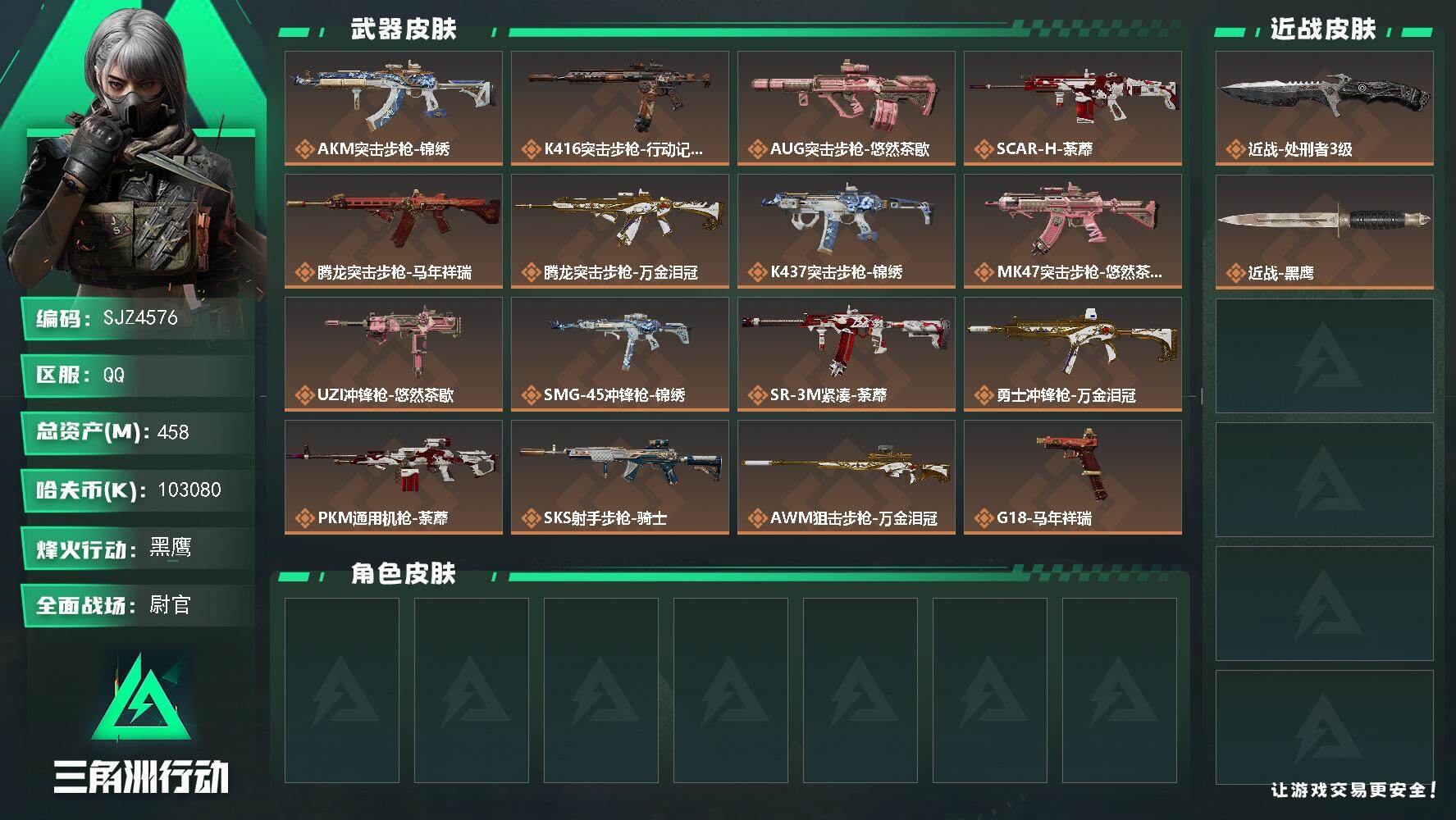 三角洲行动账号QQ【SJZ4576】总资产(M)：458M/哈夫币(K)：103080K/哈夫币(K)：103080K/传说枪皮数：16/全面战场等级：41_段位：尉官/烽火地带等级：60_段位：黑鹰/近战-处刑者3