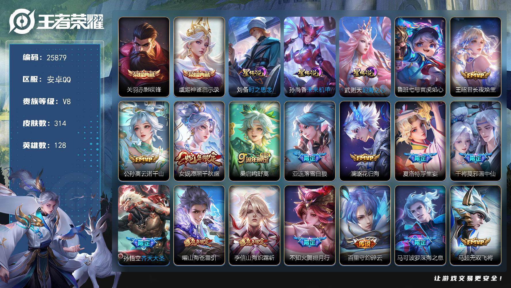 王者荣耀账号安卓QQ可换绑【高性价比·虞姬关羽双典藏·画中仙·落雪白狼·绯月行·李逍遥·女娲补天·多传说限定号】6按键，4星传说，16王者印记，五级铭文190，可二次KK9845，安卓Q-V8-314皮肤-2典藏皮肤-