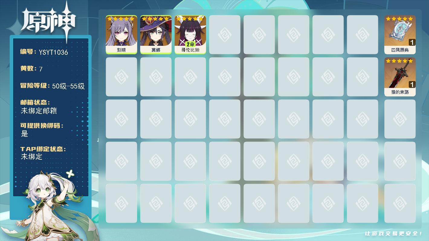 原神账号官服 天空岛【YSYT1036】52级/7黄/女主/3个五星角色/2个五星武器/2命哥伦比娅/0命刻晴/0命莫娜/精1四风原典/精1狼的末路
