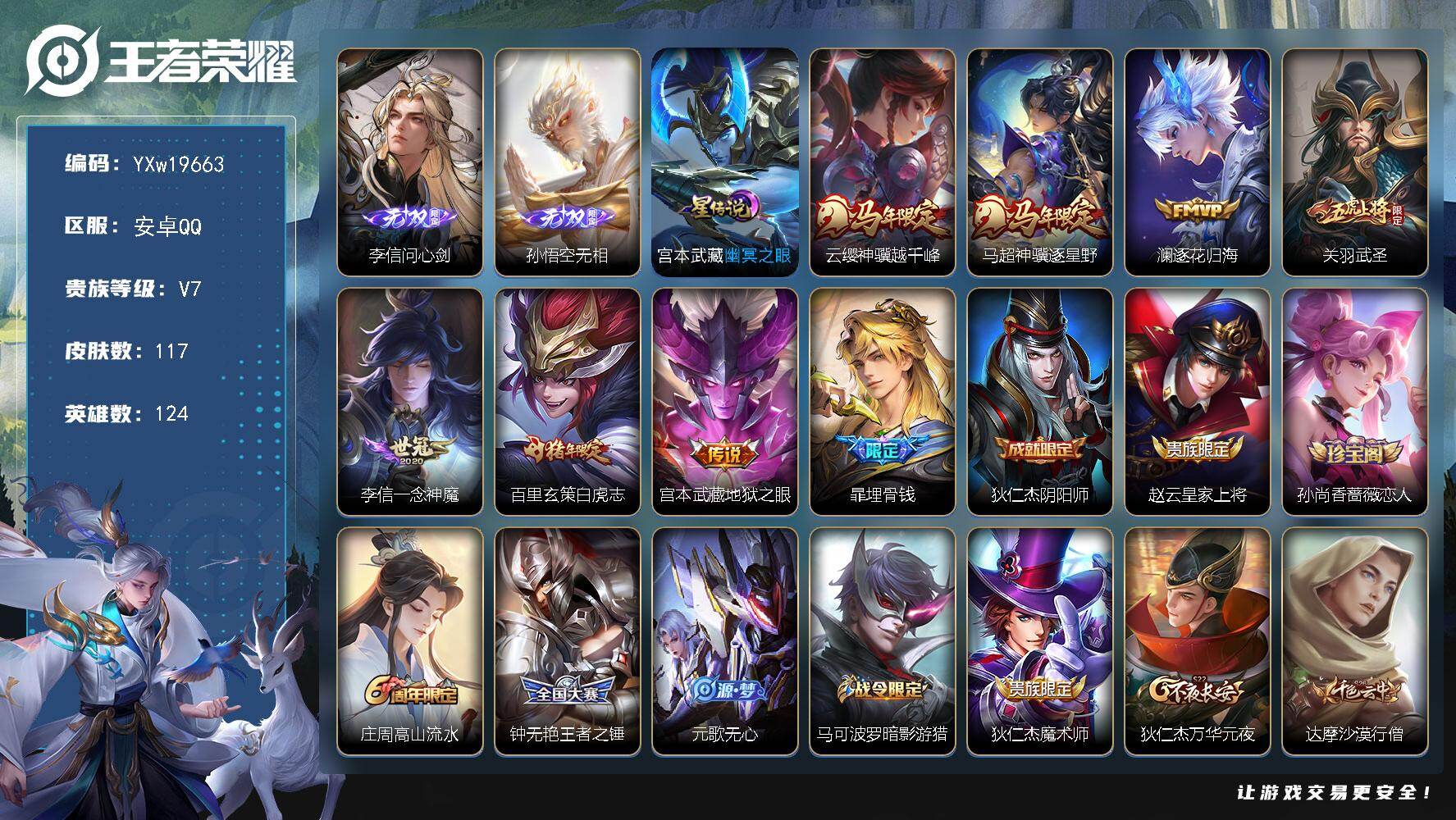 王者荣耀账号安卓QQ【精品小号·问心剑·无相·幽冥之眼·神骥越千峰·神骥逐星野·白虎志·武圣·逐花归海·一念神魔·可二次