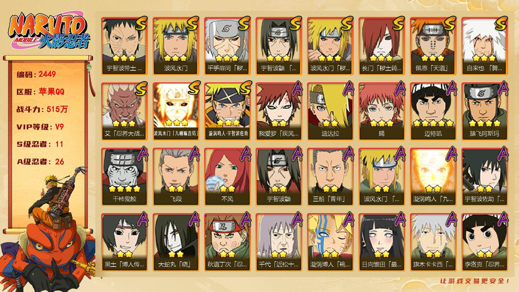 火影忍者账号苹果QQV9 515万战力 11S-26A 秽土柱间54片 创立柱间60片 桃式80片 LL5941
【S级忍者】：长门「秽土转生」(3星)，波风水门「秽土转生」(3星)，千手扉间「秽土转生」(3星)，宇智