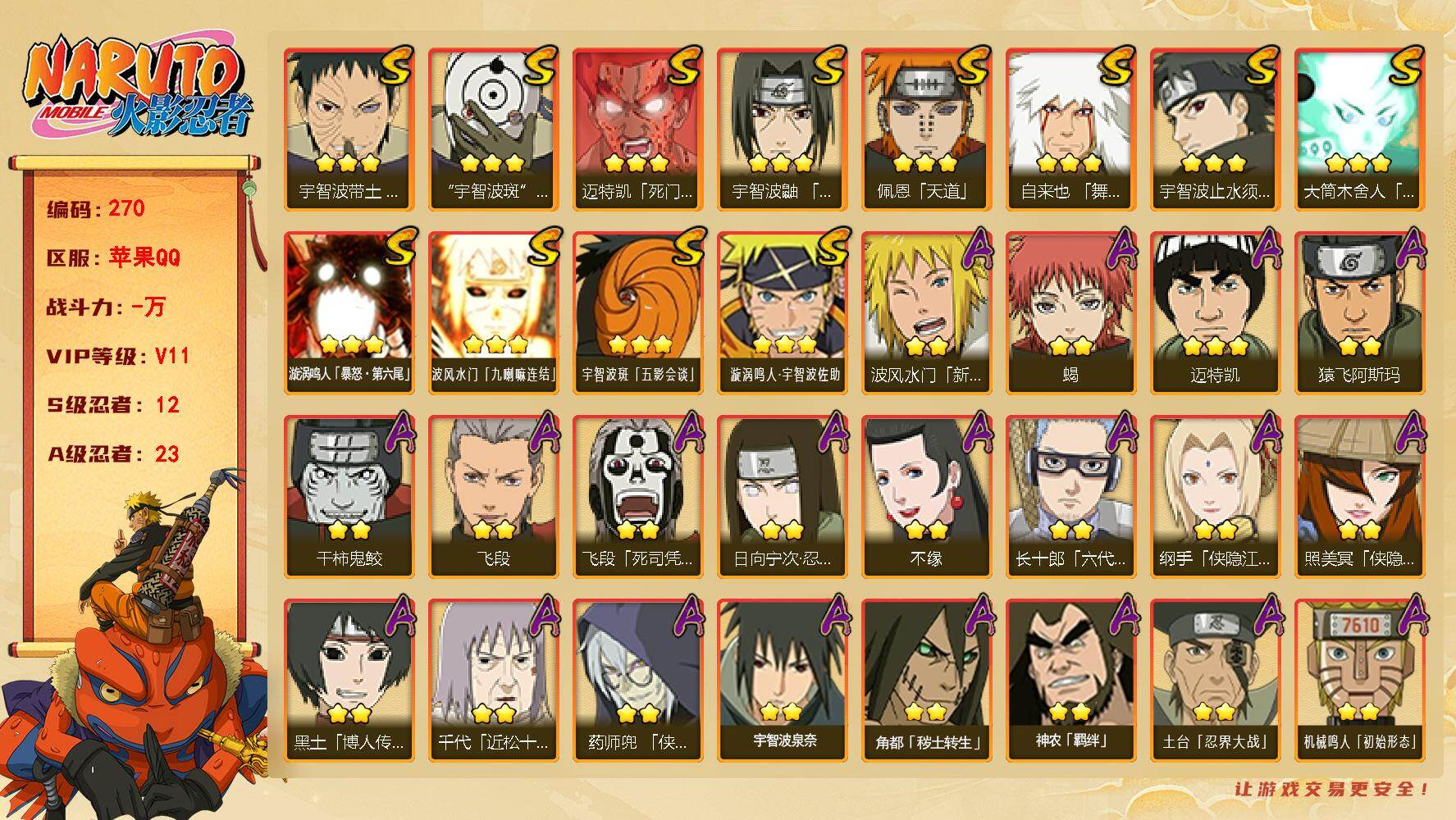 火影忍者账号苹果QQ【270】【特价出售·12s·白面具虎·v11】12S级忍者数-23A级忍者数
【S级忍者】：宇智波