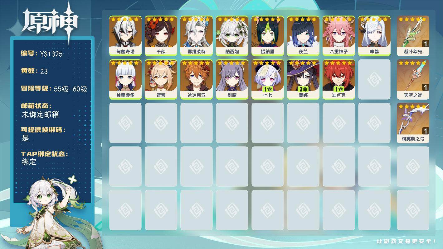 原神账号官服 天空岛【YS1325】58级/23黄/女主/15个五星角色/3个五星武器/0命夜兰/0命宵宫/0命神里绫华/0命纳西妲/0命申鹤/0命八重神子/0命那维莱特/0命达达利亚/1命七七/0命提纳里/3命莫娜/