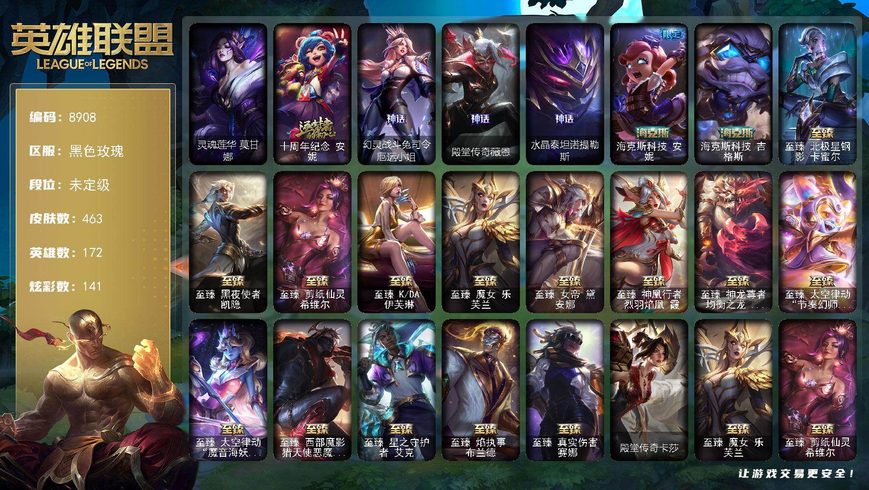 英雄联盟账号电信黑色玫瑰172英雄-463皮肤-172英雄/463皮肤/2终极/22神话/64限定/17臻彩/141炫彩/5