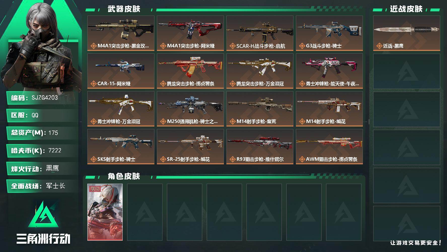 三角洲行动账号QQ【SJZG4203】总资产(M)：175M/哈夫币(K)：7222K/哈夫币(K)：7222K/传说