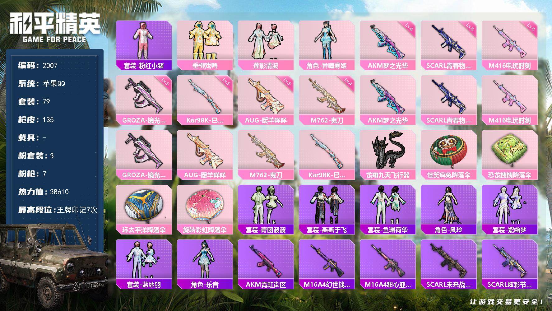 和平精英账号苹果QQ【2007】【3粉装·7特效枪·M416-黄金龙骨·东方飞龙】苹果 手Q-3粉装-7特效枪-0载具-