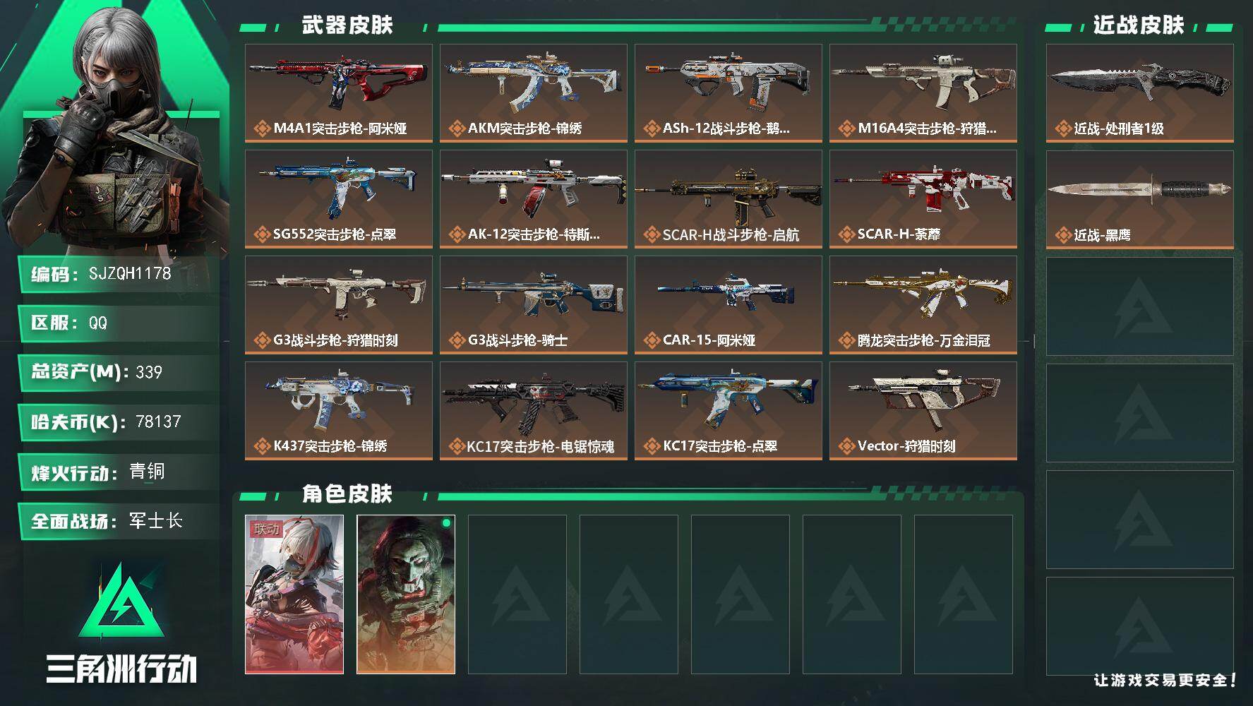 三角洲行动账号QQ【SJZQH1178】总资产(M)：339M/哈夫币(K)：78137K/哈夫币(K)：78137K