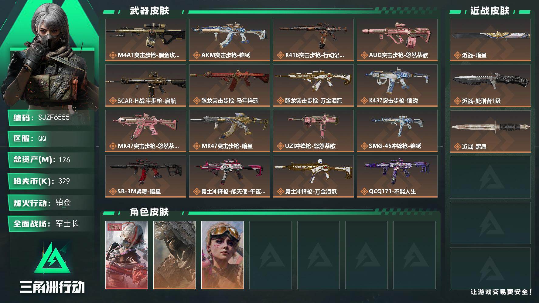 三角洲行动账号QQ【SJZF6555】总资产(M)：126M/哈夫币(K)：329K/哈夫币(K)：329K/传说枪皮