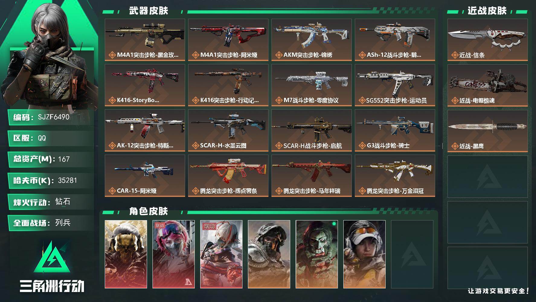 三角洲行动账号QQ【SJZF6490】总资产(M)：167M/哈夫币(K)：35281K/哈夫币(K)：35281K/