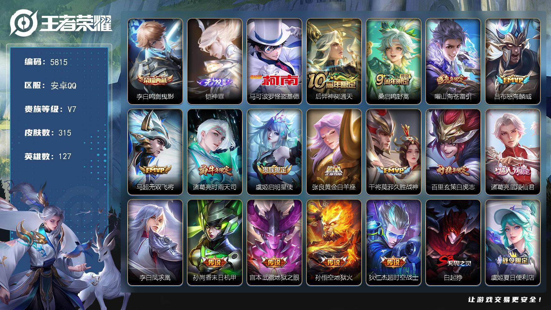 王者荣耀账号安卓QQ贵族7/皮肤315/典藏1/传说16/史诗79/英雄127/刘邦全皮/孙权全皮/影全皮/鸣剑·曳影 