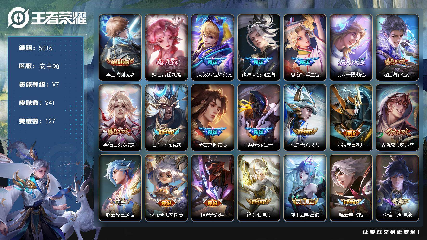 王者荣耀账号安卓QQ贵族7/皮肤241/典藏1/传说21/史诗74/英雄127/橘右京全皮/夏洛特全皮/鸣剑·曳影 李白
