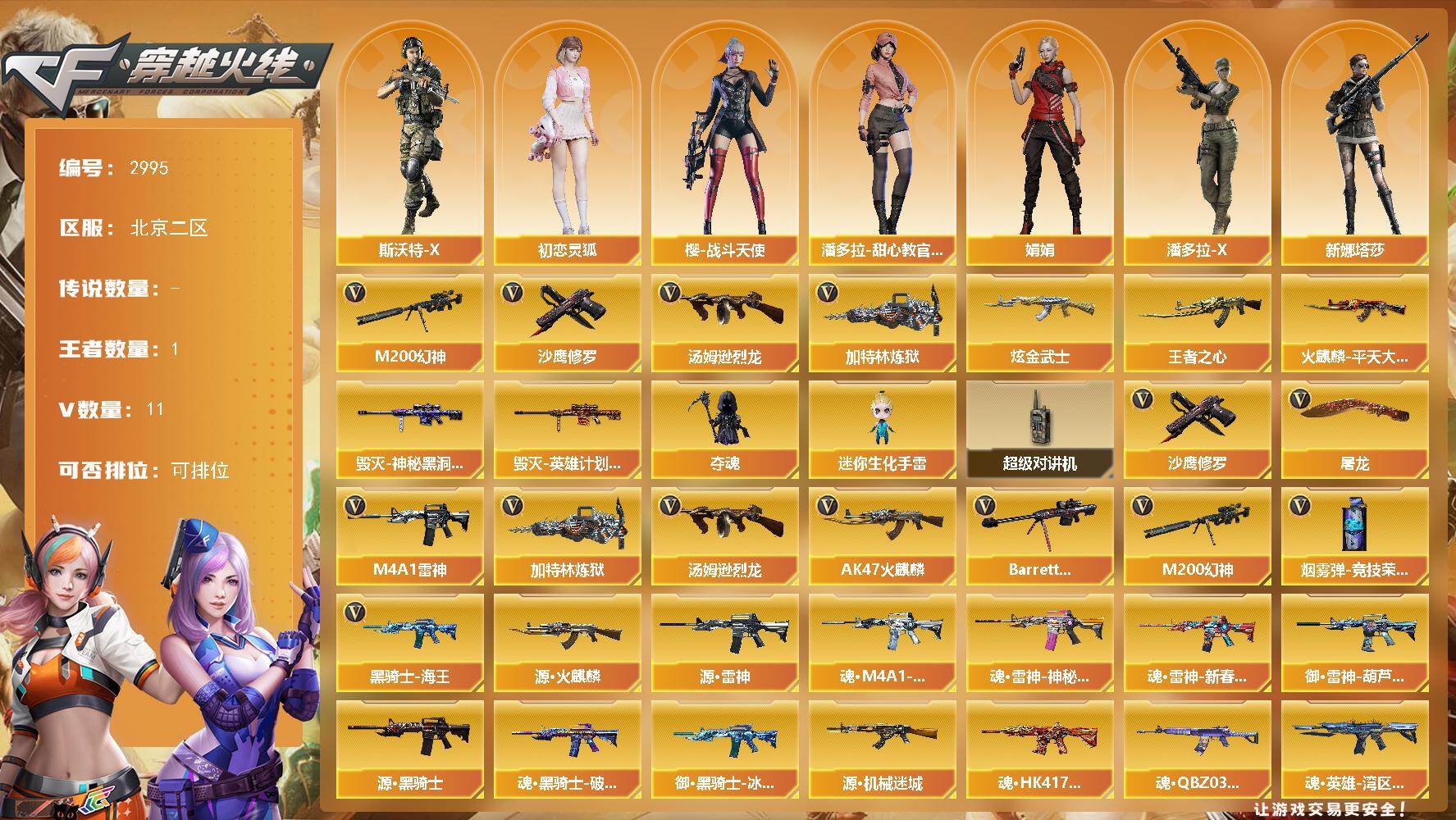 穿越火线账号北部战区北京二区北京二区-12V-1王者武器数-1炫金武器数
【热门武器】：M200-幻神，汤姆逊-烈龙，加特林-炼