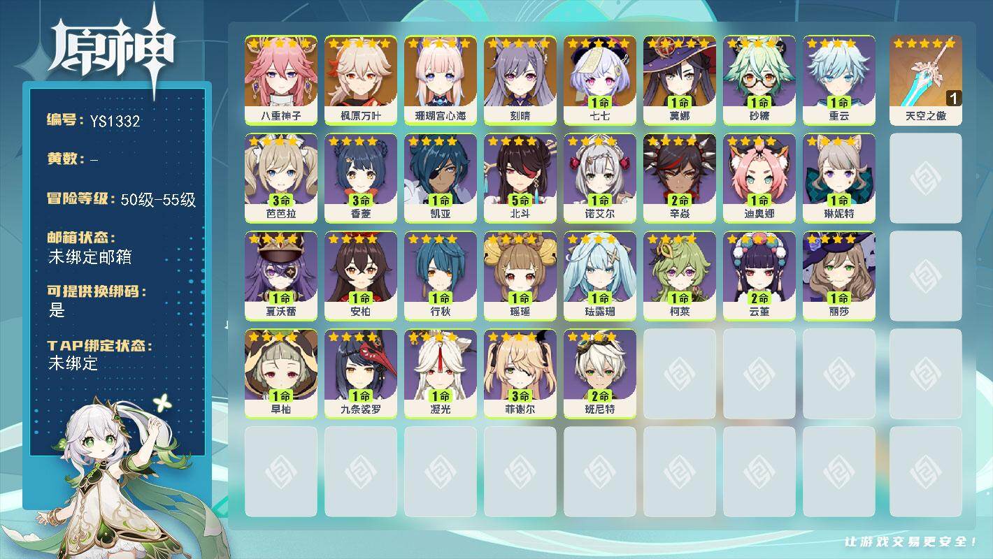 原神账号官服 天空岛【YS1332】55级/男主/8个五星角色/0命八重神子/0命珊瑚宫心海/0命枫原万叶/0命刻晴/1命莫娜/1命七七/精1天空之傲/0命夏沃蕾/0命琳妮特/0命瑶瑶/0命珐露珊/0命柯莱/2命云堇/