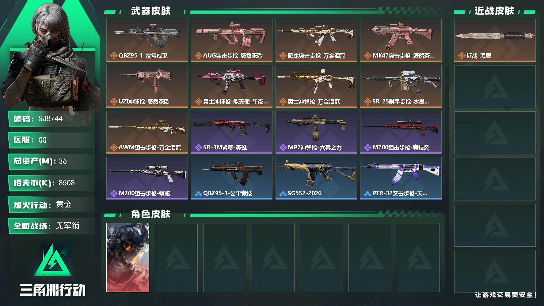 三角洲行动账号QQ【SJ8744】总资产(M)：36M/哈夫币(K)：8508K/哈夫币(K)：8508K/传说枪皮数