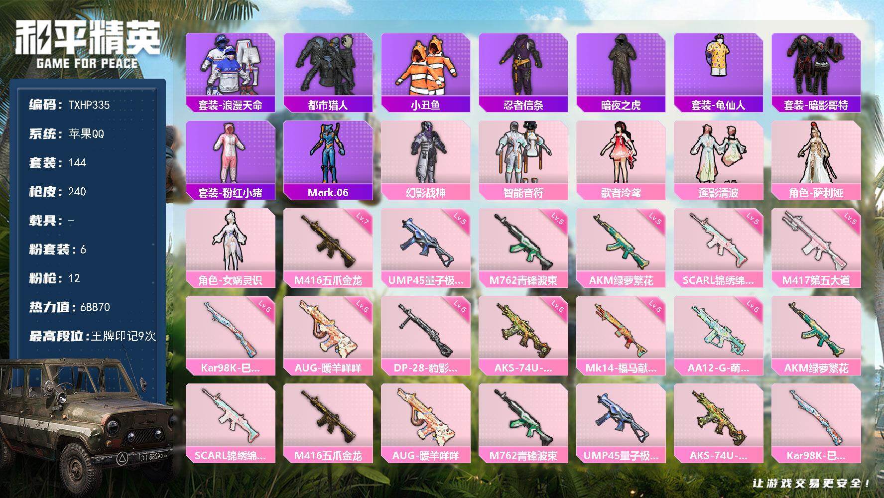 和平精英账号苹果QQ苹果 手Q-6粉装-12特效枪-0载具-2粉色飞行器-68870热力值-9王牌印记-144套装-24