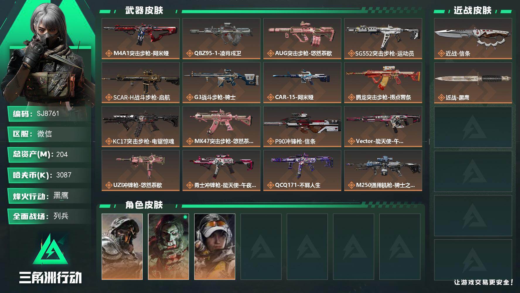 三角洲行动账号VX【SJ8761】总资产(M)：204M/哈夫币(K)：3087K/哈夫币(K)：3087K/传说枪皮