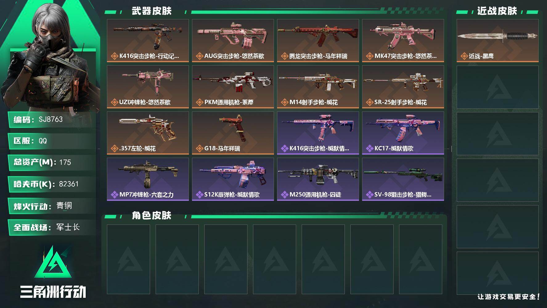 三角洲行动账号QQ【SJ8763】总资产(M)：175M/哈夫币(K)：82361K/哈夫币(K)：82361K/传说枪皮数：10/全面战场等级：17_段位：军士长/烽火地带等级：60_段位：青铜/近战-黑鹰/K41