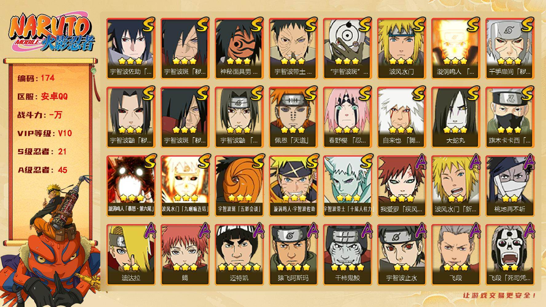 火影忍者账号安卓QQ21S级忍者数-45A级忍者数
【S级忍者】：千手扉间「秽土转生」(3星)，宇智波鼬「秽土转生」(3