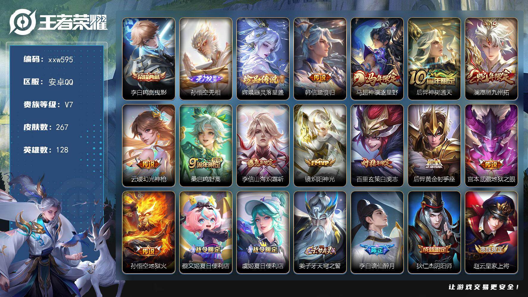 王者荣耀账号安卓QQ【xxw595】贵族7/皮肤267/典藏1/传说12/史诗78/英雄128/孙权全皮/敖隐全皮/影全